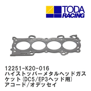 【戸田レーシング】 ハイストッパーメタルヘッドガスケット(DC5/EP3ヘッド用) ホンダ アコード/オデッセイ K24A(CL9/RB1) [12251-K20-016]