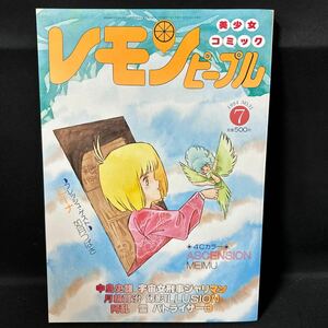 S49 レモンピープル1984(昭和59)年7月号 内山亜紀 緑沢みゆき 阿乱霊 御茶漬海苔 如月つばさ MEIMU 中島史雄 阿乱霊