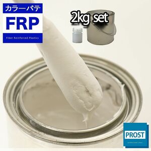 カラーパテ ホワイト 2kg /FRPポリエステルパテ 下地凹凸 平滑用 FRP補修 ポリパテ Z25