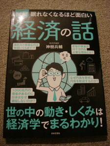 『図解眠れなくなるほど面白い経済の話 （眠れなくなるほど面白い）』 神樹兵輔／著