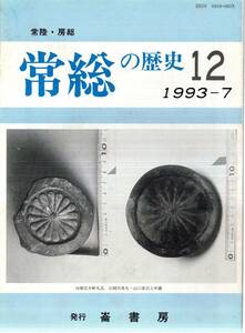 ※常総の歴史第12号常総水運史の諸問題＝内田龍哉・大正期久慈郡における政党の対立＝森田美比・房総の風車覚書＝阿由葉司・もう一の国府跡