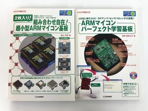 ★　【まとめて2冊 トランジスタ技術 増刊 ARMマイコン パーフェクト学習基板 組み合わせ自在!超 …】175-02401