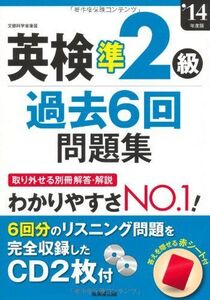 [A01277829]英検準2級過去6回問題集〈’14年度版〉