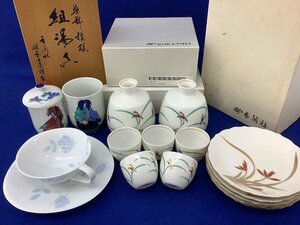 香蘭社 陶器まとめ/酒器/ティーカップ/皿/湯呑/能楽/蘭/染錦 4種類 湯呑の蓋1点欠品 未使用含む 中古品 ACB