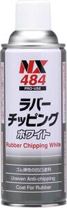 イチネンケミカルズ 車用 アンダーコート剤 ラバーチッピング ホワイト 420ml NX484 ゴム質凸凹耐チッピング塗料