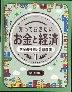 お金の役割と金融機関