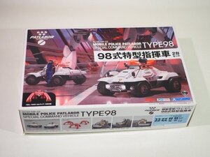 ☆B0187☆未組立★アオシマ 1/43 98式特型指揮車 2台セット 機動警察パトレイバー