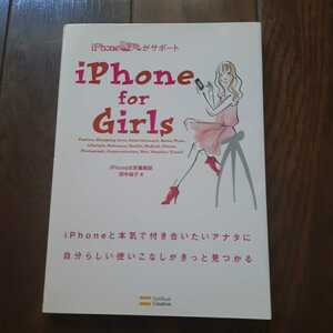 iPhone for girls 田中裕子 ソフトバンククリエイティブ