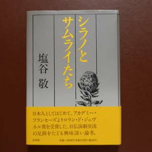 塩谷敬「シラノとサムライたち」（白水社、1989年）