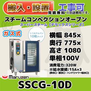 SSCG-10D マルゼン スチームコンベクションオーブン ガススーパースチーム 100V 幅845×奥行775×高さ1080 mm デラックスシリーズ