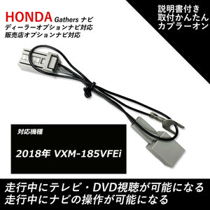 ホンダ ギャザス テレビキャンセラー 2018年 VXM-185VFEi 走行中 テレビが見れる DVDが見れる ナビ操作ができる テレビキット