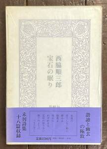 【即決】詩集 宝石の眠り/ 西脇順三郎/吉岡実(装丁)/花曜社/昭和54年/初版/函