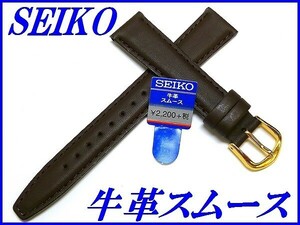 ☆新品正規品☆『SEIKO』セイコー バンド 17mm 牛革スムース(切身撥水ステッチ付き甲丸)DXH9 こげ茶色【送料無料】