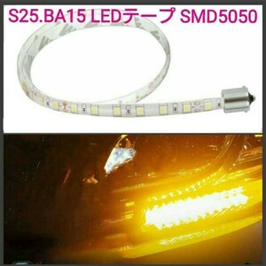 【送料120円～】S25.BA15.G18 20cm SMD5050チップ■LEDテープ 防水 12V.24V　白ベース■赤白アンバー青緑ピンクパープル水色