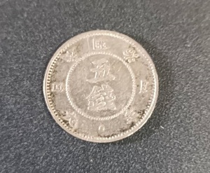 明治4年　旭日大字5銭　銀貨 