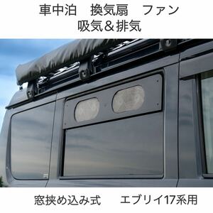 車載換気扇 ファン 吸気&排気可 エブリイ17V 17W通用 黒色TABIKI