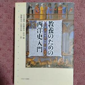 教養のための西洋史入門 中井義明／著　佐藤專次／著　渋谷聡／著　加藤克夫／著　小沢卓也／著