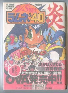 アニメ/「VS騎士ラムネ＆40炎 (3)」　帯付　初版　吉崎観音・あかほりさとる　葦プロ　角川書店・角川コミックスエース　ラムネ　3巻