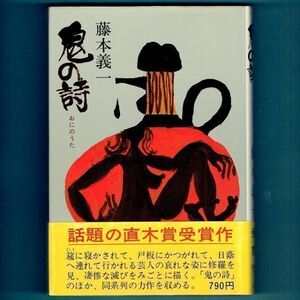 ◆送料込◆ 直木賞受賞『鬼の詩』藤本義一（初版・元帯）◆