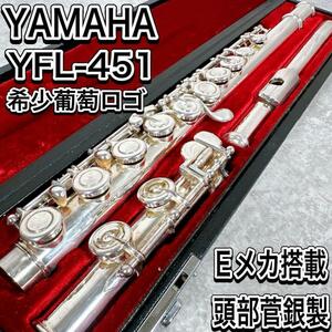 ヤマハ　YFL451 頭部管銀製　ピントップアーム　Eメカ　プロモデル、葡萄ロゴ