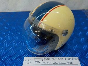 ヘルメット屋！D256●〇★（29）中古バイク　ヘルメット　BARTON　バートン　57～60ｃｍ未満　5-6/19（あ）