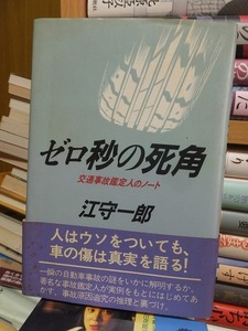 ゼロ秒の死角 交通事故鑑定人のノート　　　　　　　　　　　 江守一郎