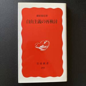 自由主義の再検討 (岩波新書) / 藤原 保信 (著)