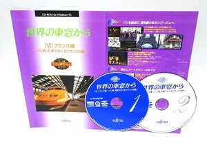 【同梱OK】 世界の車窓から Ⅵ フランス編 ■ パリ発、列車でめぐるフランスの旅 ■ テレビ番組「世界の車窓から」のPCソフト