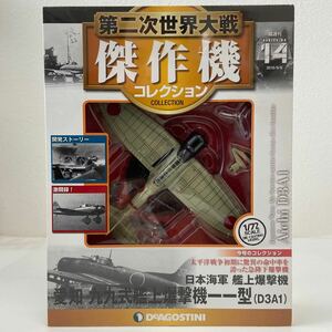 未開封 デアゴスティーニ 第二次世界大戦傑作機コレクション #14 愛知 九九式艦上爆撃機 一一型　D3A1 1/72 ダイキャストモデル