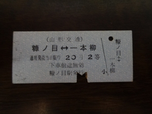 糠ノ目－一本柳20円【硬券乗車券】山形交通46.4.5？？