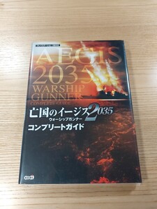 【E3039】送料無料 書籍 亡国のイージス2035 ウォーシップガンナー コンプリートガイド ( PS2 攻略本 AEGIS WARSHIP GUNNER 空と鈴 )