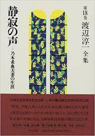 渡辺淳一全集 (第18巻)【単行本】《中古》