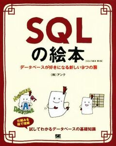 SQLの絵本 第2版 データベースが好きになる新しい9つの扉/アンク(著者)