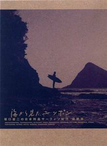 【中古】海から見た、ニッポン 坂口憲二の日本列島サーフィン紀行 最終章 [DVD]