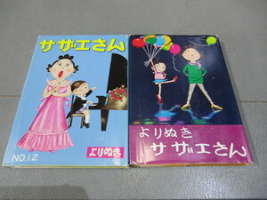 よりぬき　サザエさん　No.1/No.12　中古