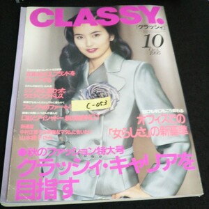 c-053 クラッシィ 10月号 クラッシィキャリアを目指す 株式会社光文社 平成7年発行 ※14