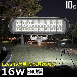 0602-16w【10個】LEDワークライト LED作業灯 16w 12v24v トラック 船 デッキライト フォグランプ タイヤ灯 農業機械 トラック トラクター