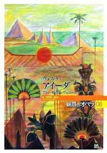 魅惑のオペラ(06) アイーダ 小学館DVD BOOK/池辺晋一郎,石戸谷結子,堀内修,水谷彰良【著】