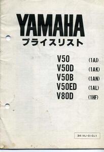 YAMAHAプライスリスト『V50・50D・50B・50ED/V80D』 [281]