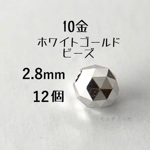 10金ホワイトゴールドビーズ2.8mm 12個セット k10日本製アクセサリーパーツ 10kミラーボールカットトライアングルカット　ハンドメイド素材