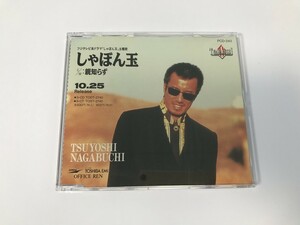 TJ092 長渕 剛 / しゃぼん玉 親知らず プロモ盤 【CD】 0529