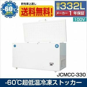 新品未使用品 JCMCC-330 超低温冷凍ストッカー チェスト フリーザー -60℃ 冷凍庫 保冷庫 内蓋付 鍵付 大容量 一年保証【送料無料】
