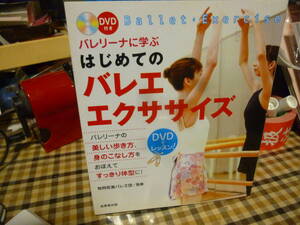 ■バレリーナに学ぶはじめてのバレエ・エクササイズ/牧阿佐美バレエ団　DVD付　成美堂出版　古本