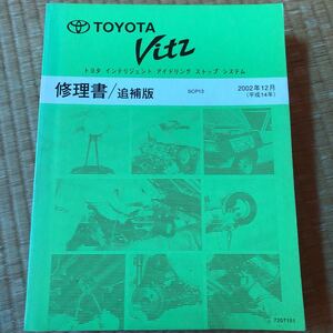 トヨタ 1#系　ヴィッツ Vitz 修理書/追補版　2冊セット