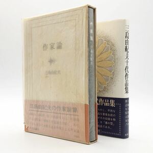 【初版2冊セット】 三島由紀夫「作家論」「三島由紀夫十代作品集」　本体良好　パラフィンと帯付き　昭和45、46年　装丁/池田浩彰