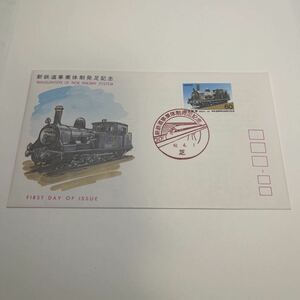 (O4) 昭和63年　新鉄道事業体制発足記念切手　初日カバーFirst day Cover　芝印　【送料84円】リニアモーターカースタンプ