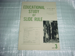 1959年6月　北海道計算尺教育研究会の会報誌