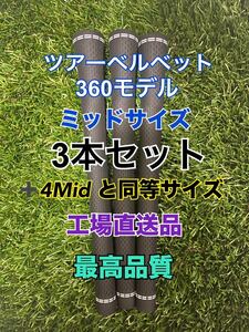 ツアーベルベット360ラバーモデル　ミッドサイズ　3本セット　+4相当の太さ！