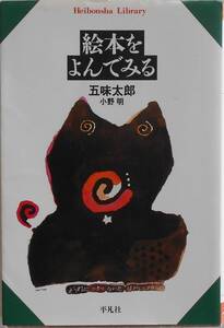 五味太郎 小野明★絵本をよんでみる 平凡社 2003年刊