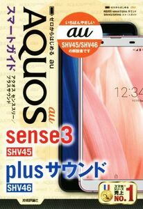 ゼロからはじめる au AQUOS sense3/plusサウンド SHV45/SHV46スマートガイド/リンクアップ(著者)